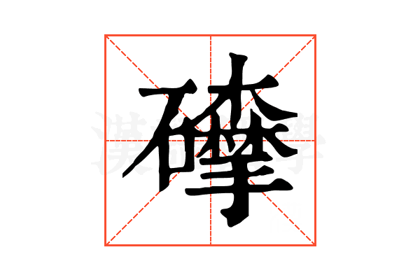 𥗘