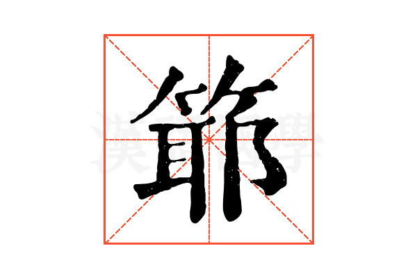 𥯘