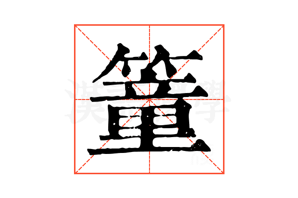 𥳘