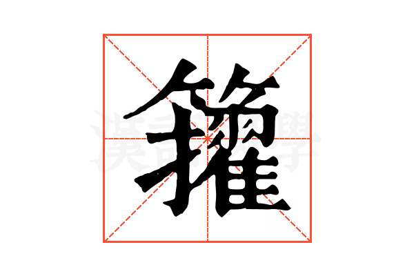 𥷘
