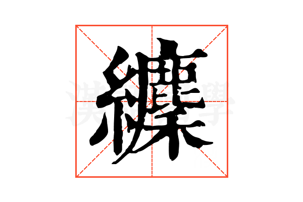 𦇘