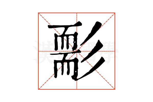 𦓘