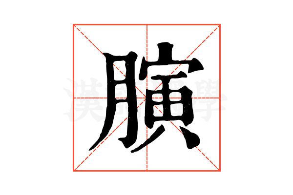 𦟘