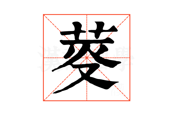 𦯘