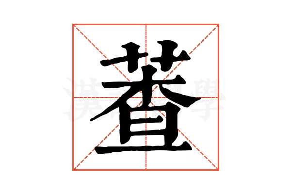 𦳘