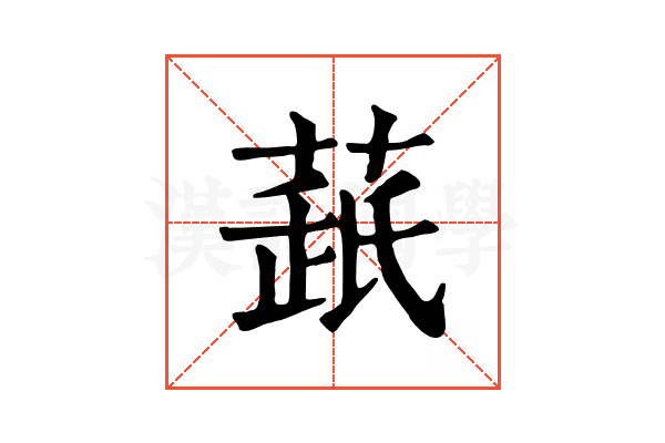 𦷘