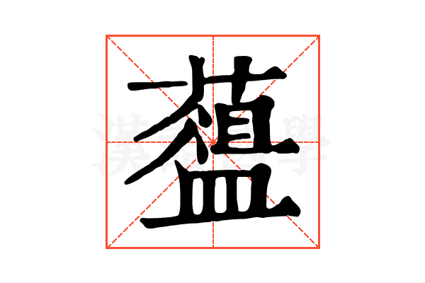 𦿘
