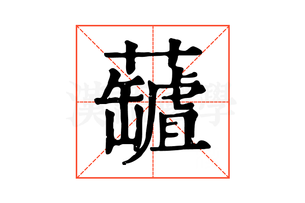 𧃘