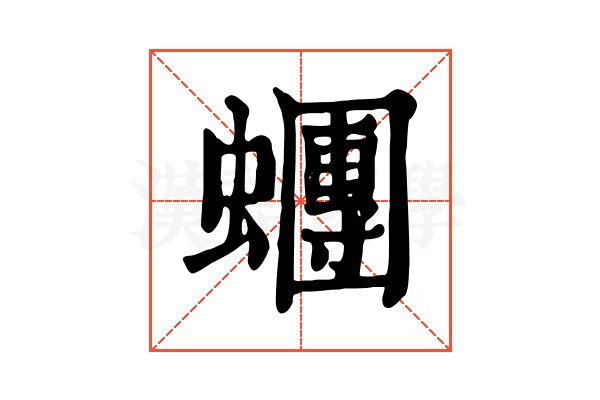 𧓘