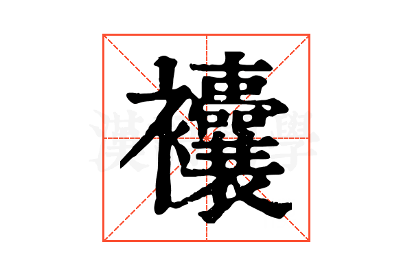 𧟘