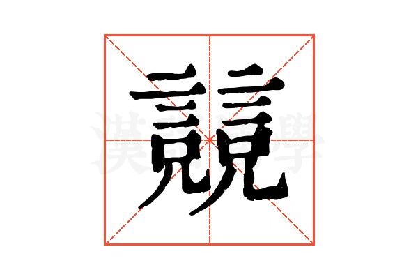 𧫘