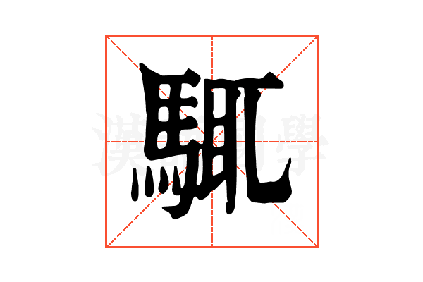 𩣘