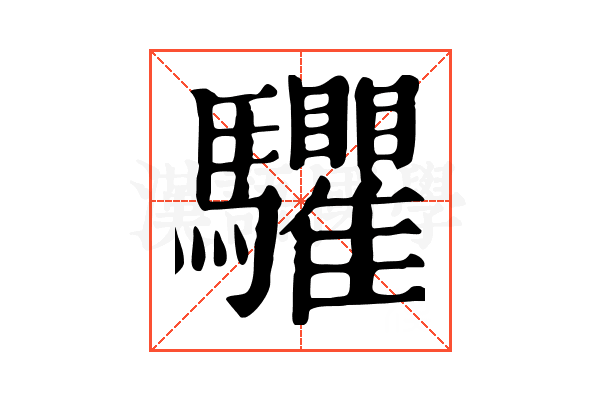 𩧘