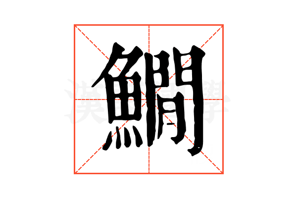 𩻘