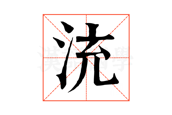 㳘