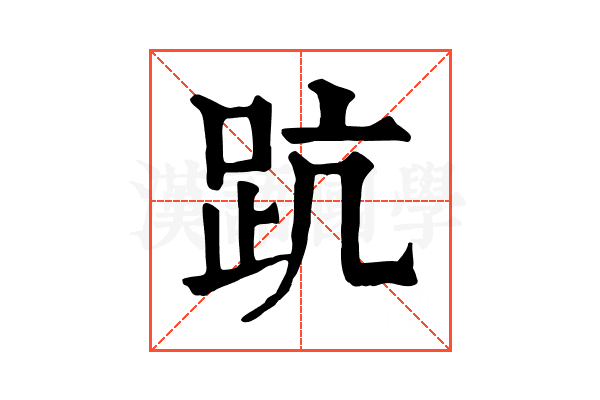 䟘