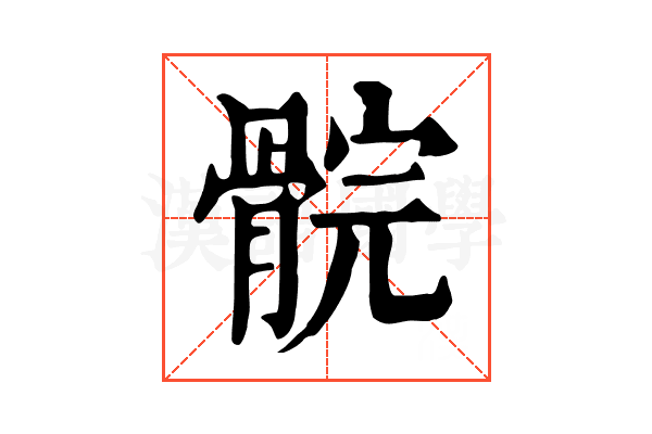 䯘