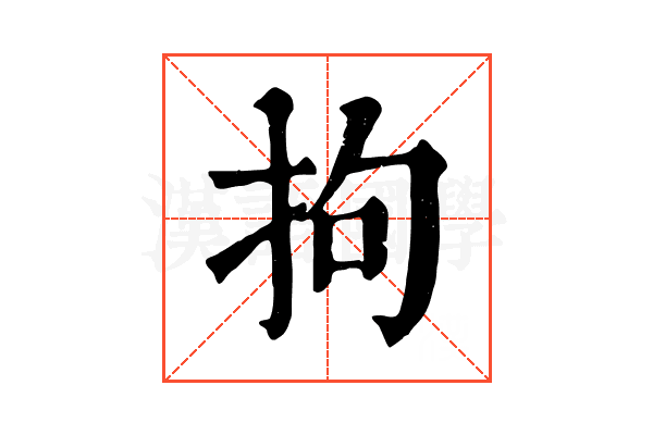 拘