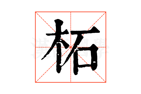 柘