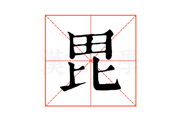毘
