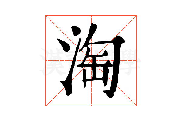 淘