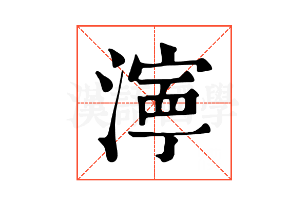 濘