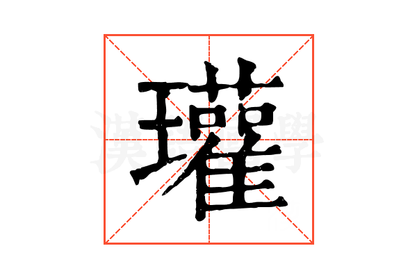 瓘