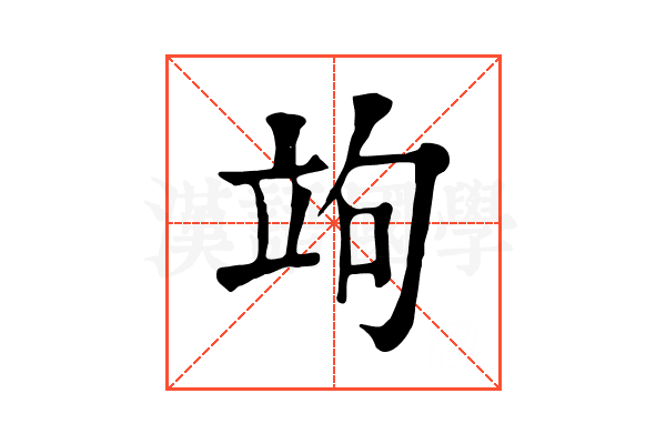 竘