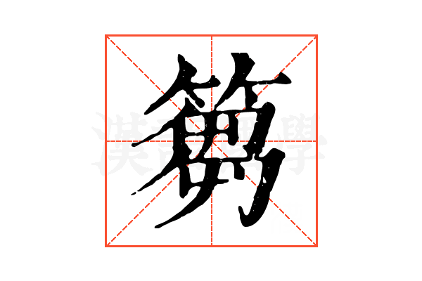 篘