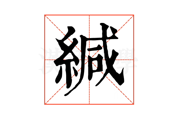 緘