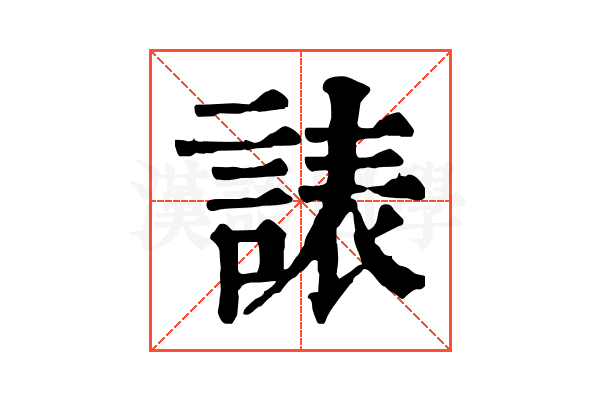 諘