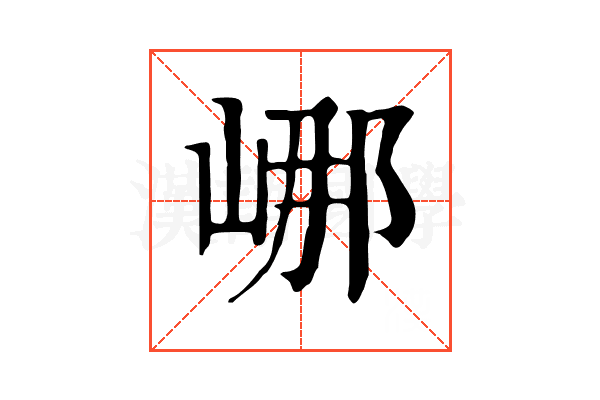 𡷙