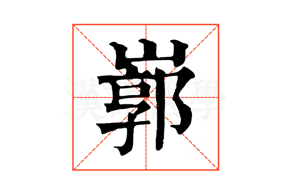 𡻙