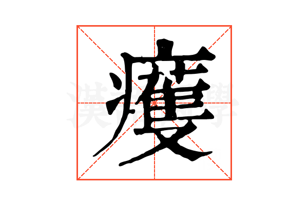 𤻙