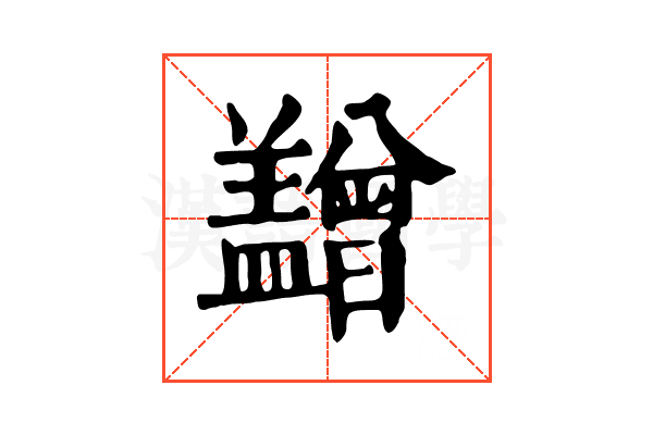 𥃙