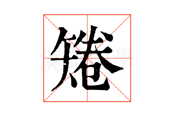 𥏙