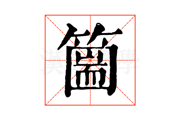 𥳙