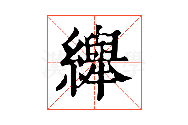 𦇙