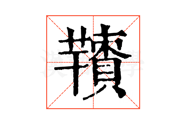 𦏙