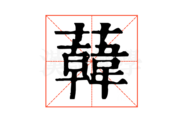 𧃙