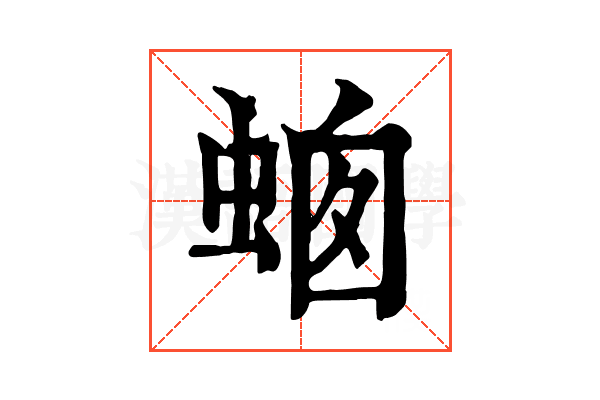 𧋙