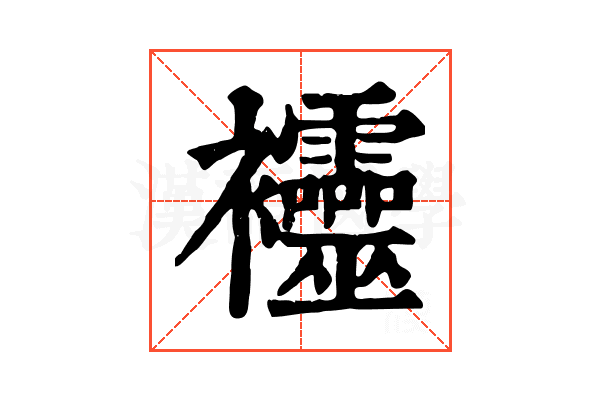 𧟙