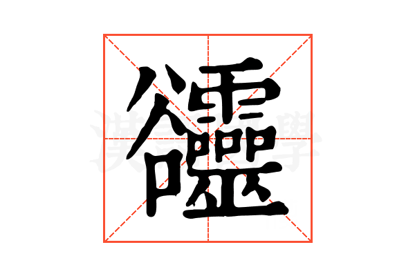 𧯙