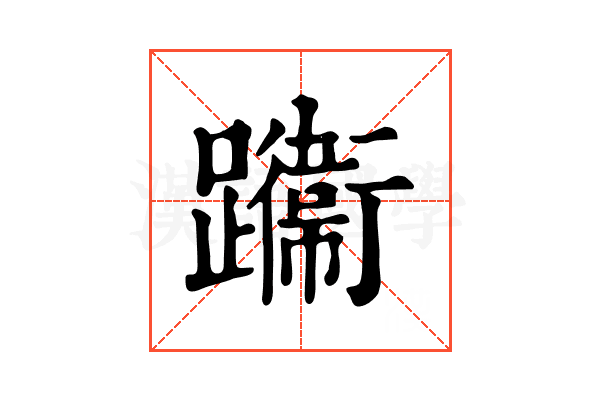 𨇙
