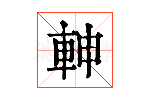 𨋙