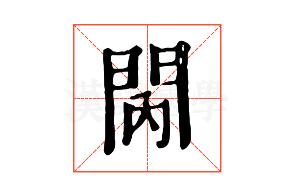 𨳙