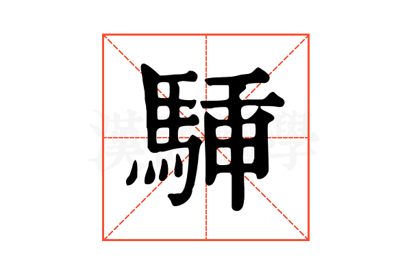 𩣙