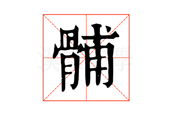 䯙