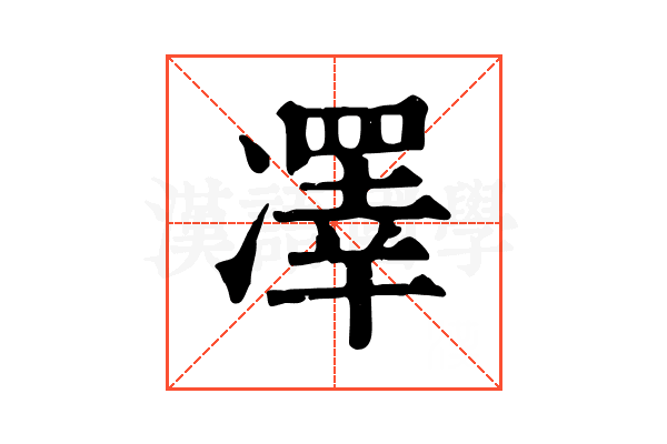 凙