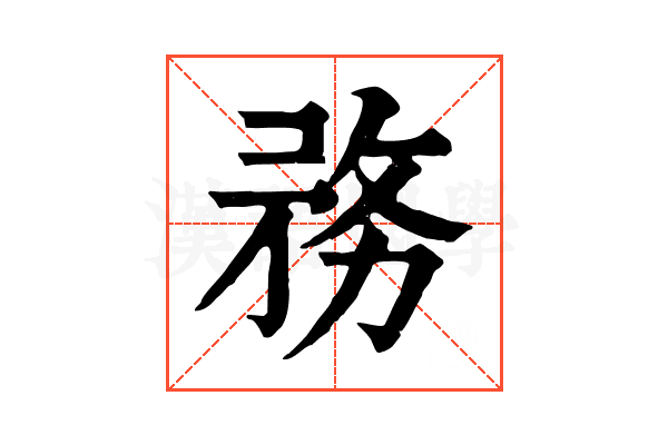 務